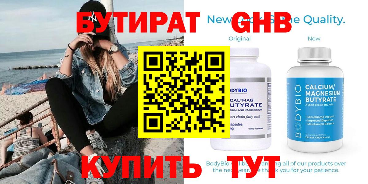 Бутират 1.4BDO Смоленск